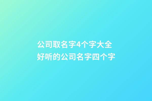 公司取名字4个字大全 好听的公司名字四个字-第1张-公司起名-玄机派